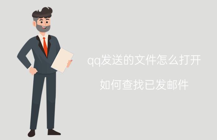 qq发送的文件怎么打开 如何查找已发邮件？